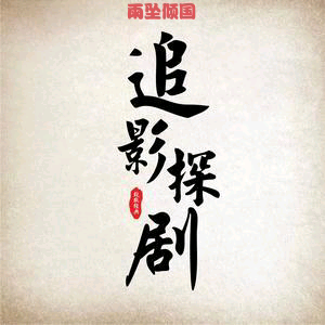 雨坠倾国头像