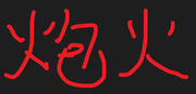 炮火哥的个人资料头像