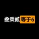 叁乘贰等于6 · 马自达6车主·车龄14年头像