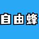 自由蜂25头像