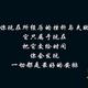 ゛    不骄傲也不低调   头像