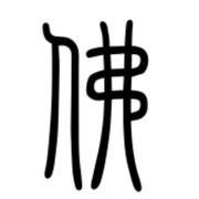 龍佛的个人资料头像