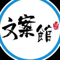 浅笑文案馆头像