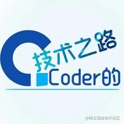Coder的技术之路的个人资料头像