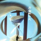 人生百态4680头像