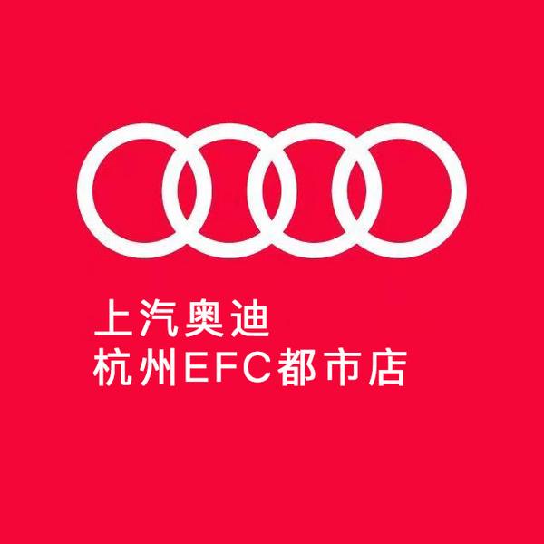 上汽奥迪杭州EFC都市店头像