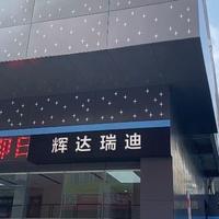 比亚迪惠州瑞迪4S店头像