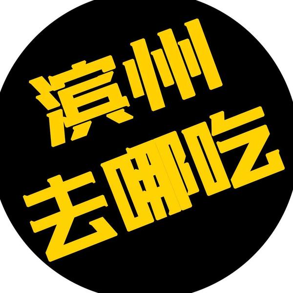 滨州去哪吃头像