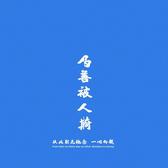 毒汤易学头像