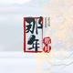 那年那月2Q5P头像