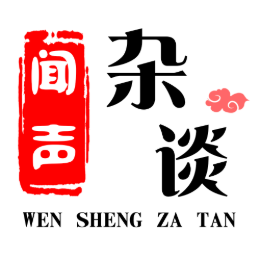 闻声杂谈头像