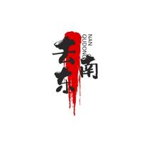 去东南头像