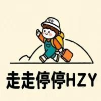 走走停停HZY头像