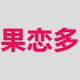 果恋多天猫旗舰店头像