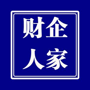 合肥注册公司｜财企人家头像