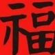 龙神逍遥12345头像