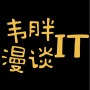 韦胖漫谈IT的个人资料头像