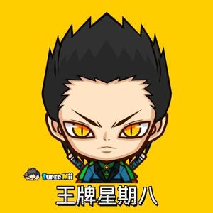 王牌星期八头像