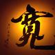 嘉win头像