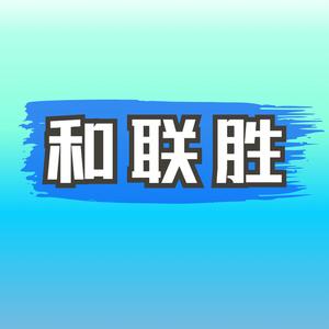 和联胜商城头像