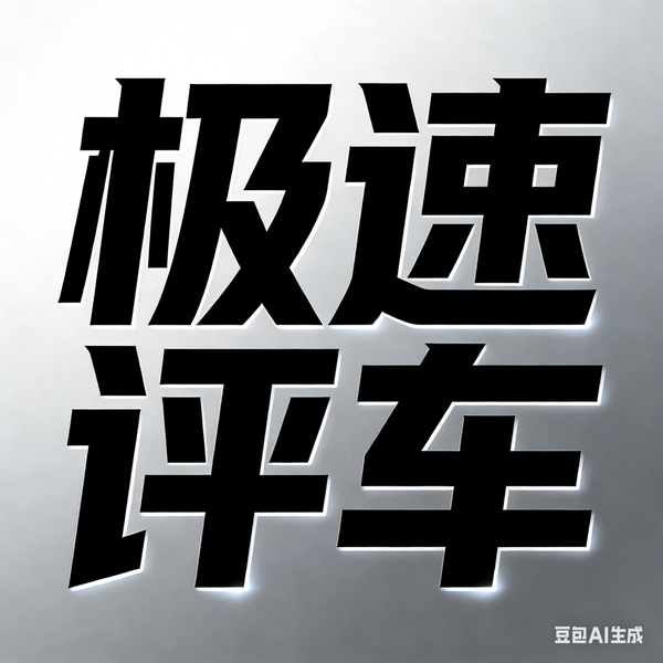 极速评车头像