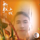 杨灿安逸头像