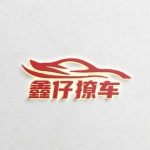 鑫仔撩车头像