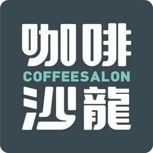 咖啡沙龙CoffeeSalon头像