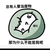 快躺下吧头像