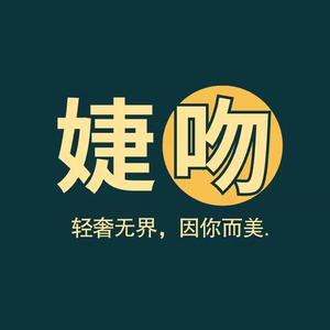 婕吻轻奢尚品头像