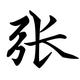 zhang头像