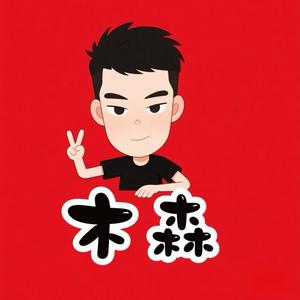 木森大舞台头像