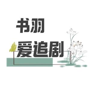 书羽爱追剧头像