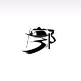 知人则哲78头像