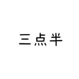 三点半529头像