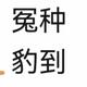 韭菜豹等说法头像