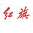 东莞神州弘达红旗头像