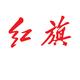 东莞神州弘达红旗头像