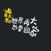 ajkey爱的个人资料头像