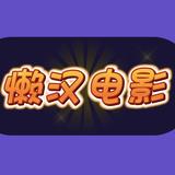 懒汉解说影视头像