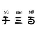 于三百的个人资料头像