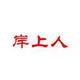 岸上人头像