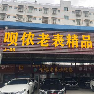 呗侬老表精品车