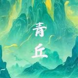 青丘小红娘头像