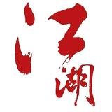 江湖8e0n头像