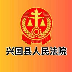 兴国县人民法院头像