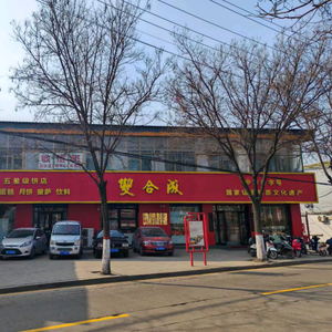 洪洞双合成蛋糕店头像