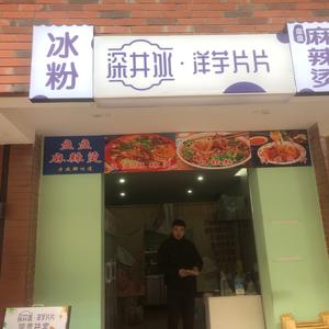 温江区深井冰洋芋片片小吃店头像