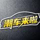 潮车来啦头像