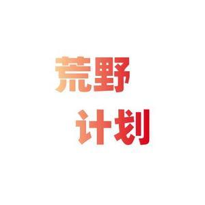荒野计划头像